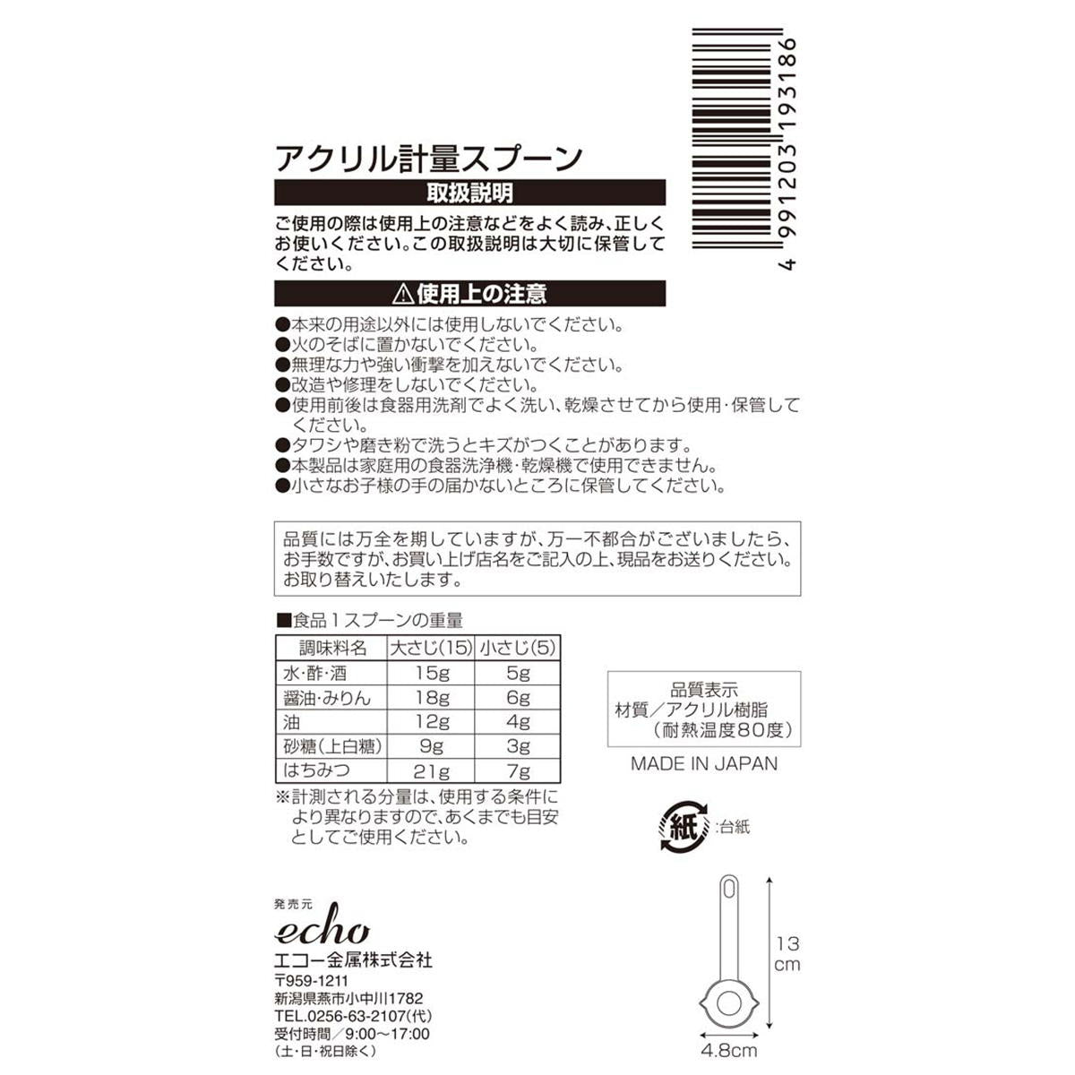 アクリル計量スプーン 327832