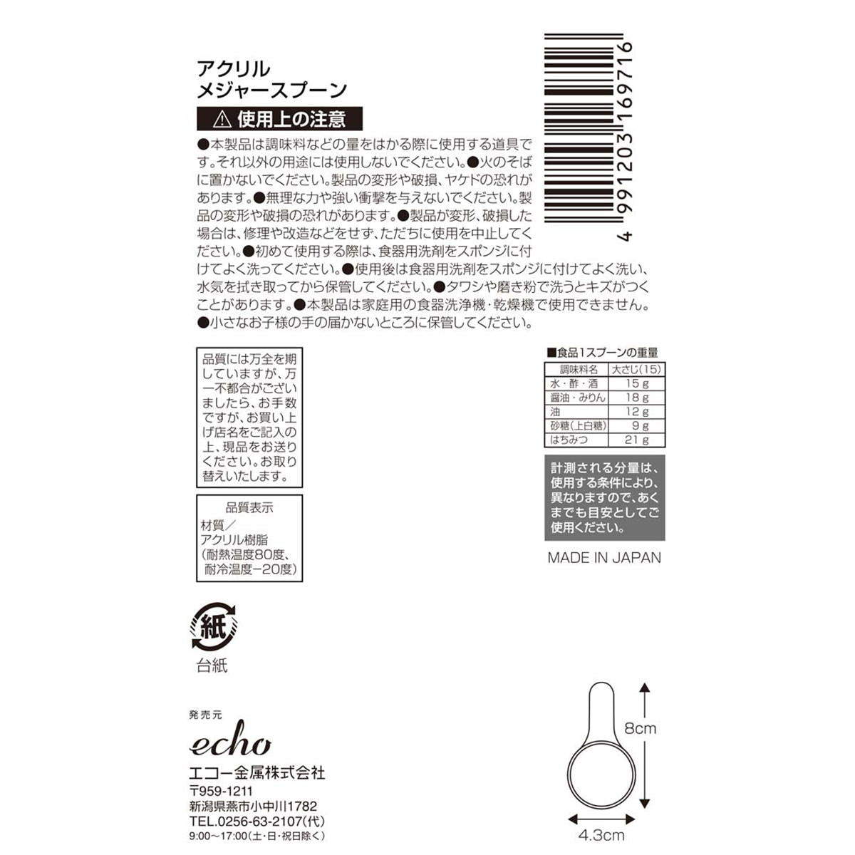 アクリルメジャースプーン 327833