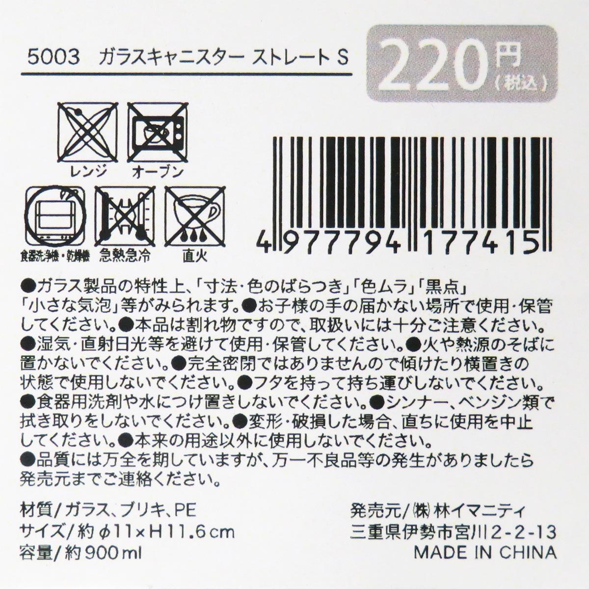 ガラスキャニスター ストレート S 327840
