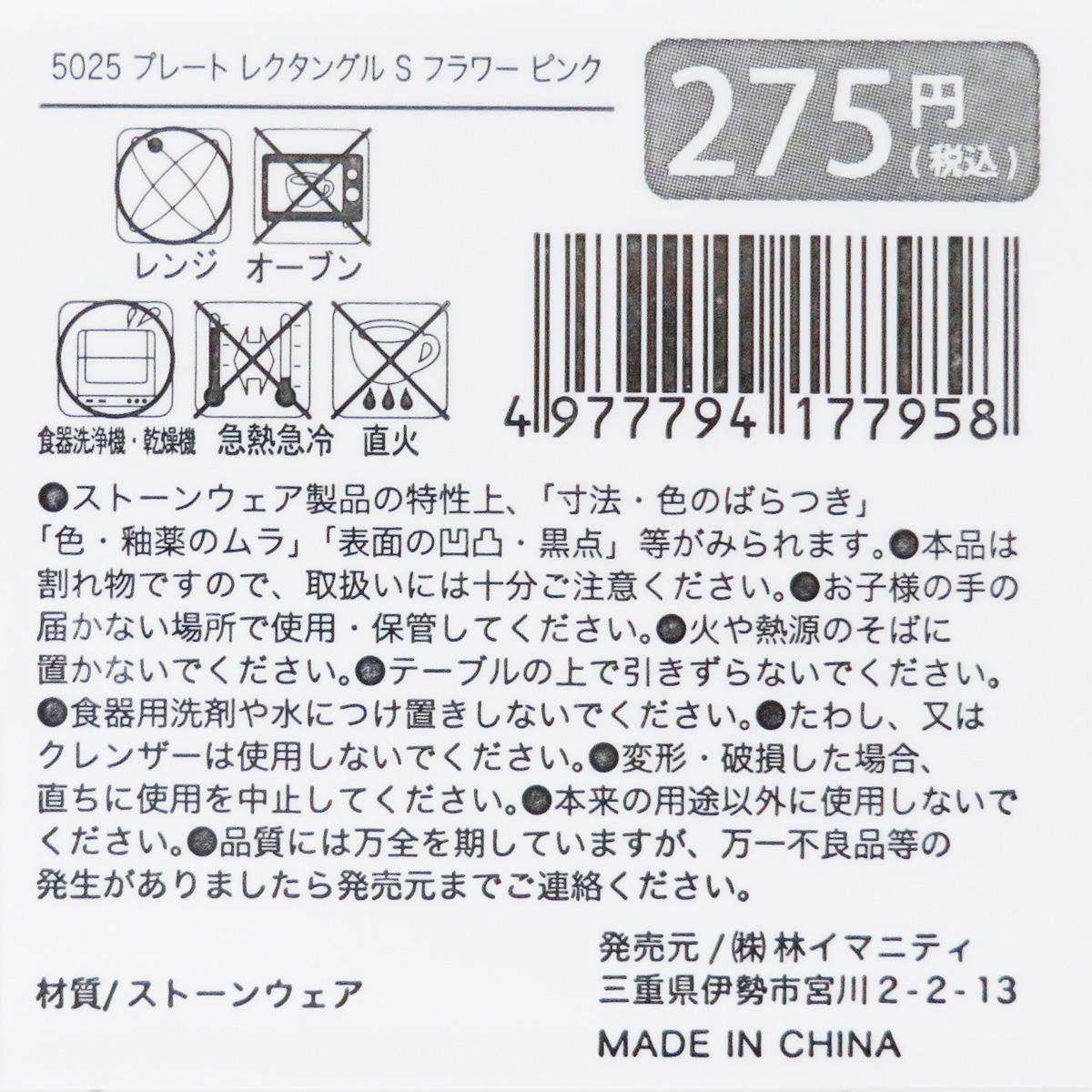 プレート レクタングル S フラワー ピンク 327865