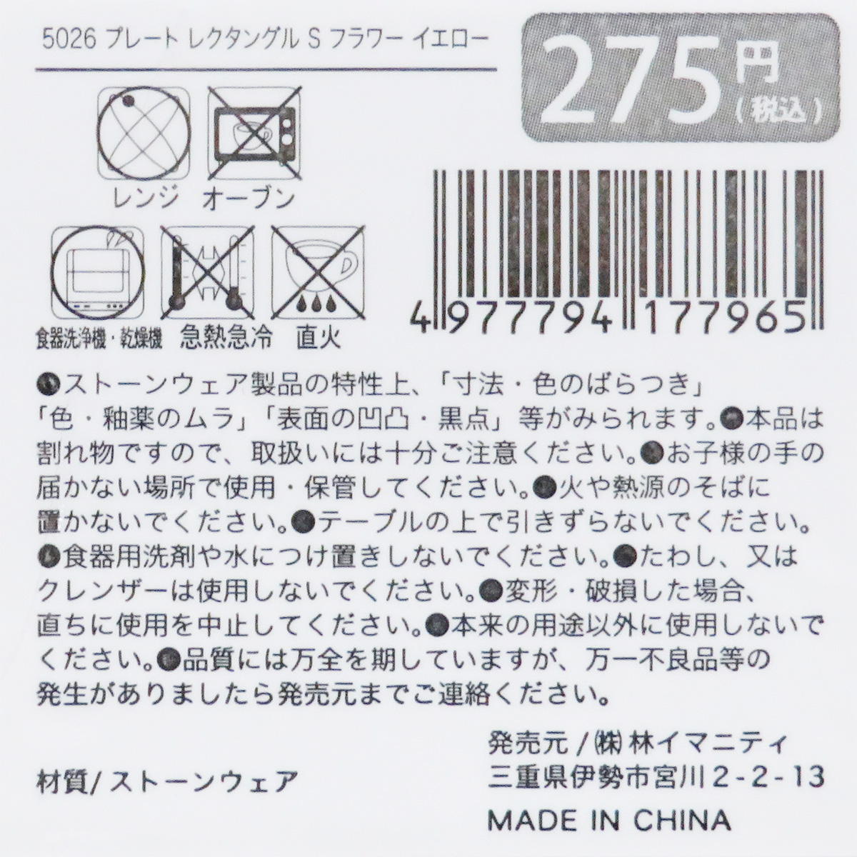 プレート レクタングル S フラワー イエロー 327866