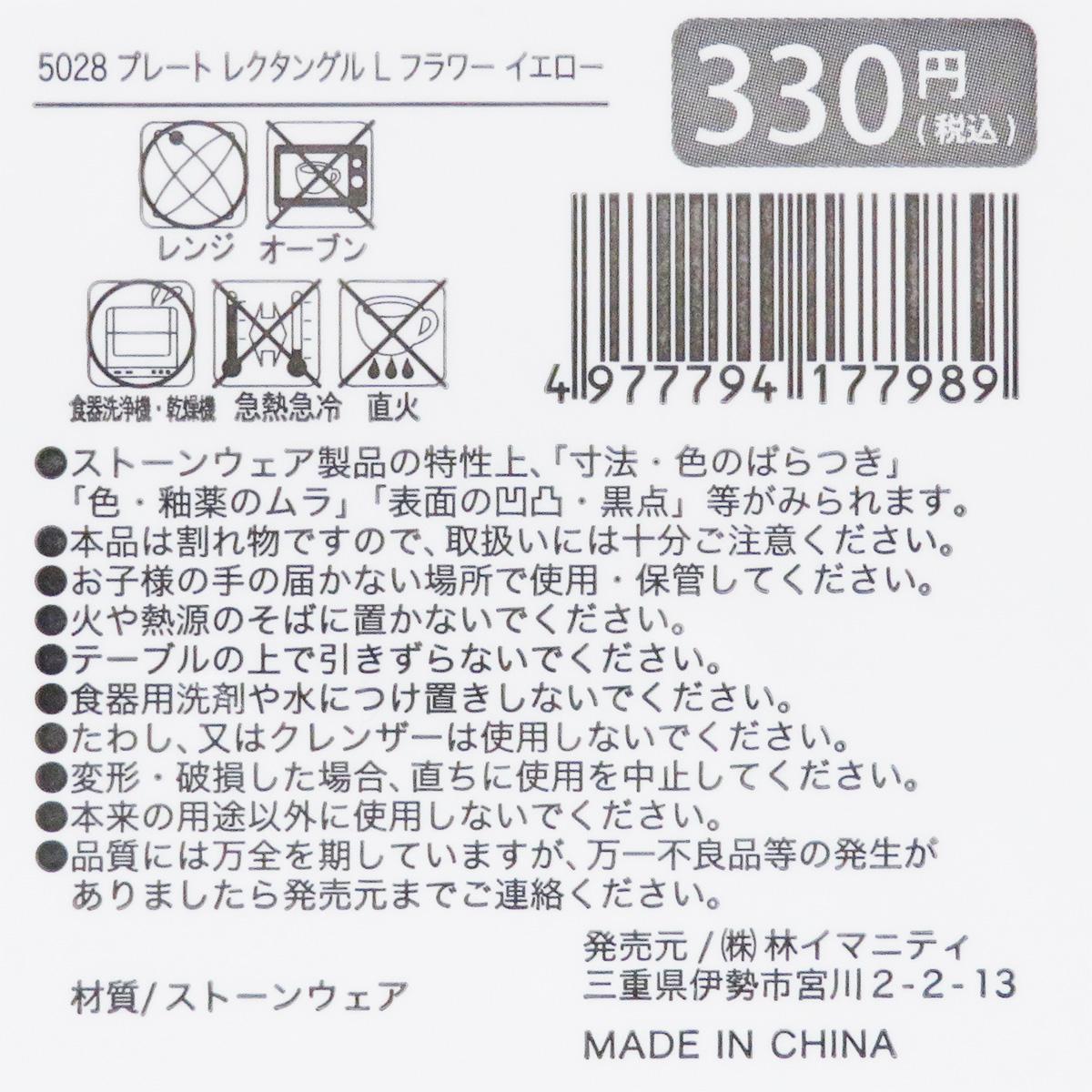 プレート レクタングル L フラワー イエロー 327868