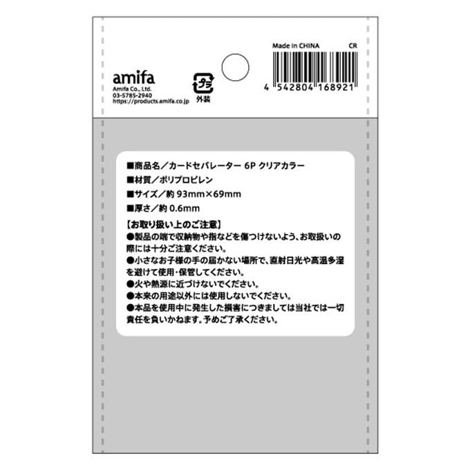 カードセパレーター 6P クリアカラー 327888