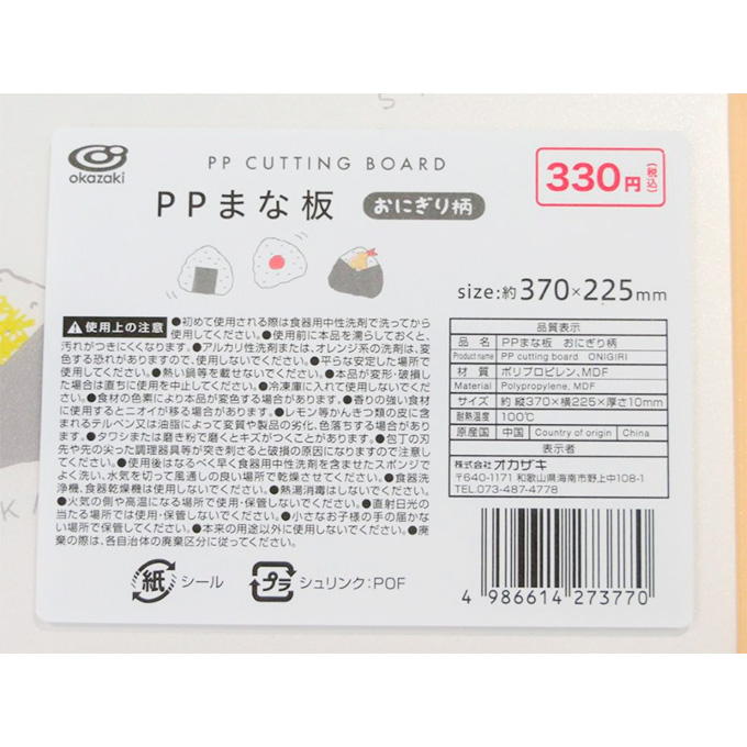 PPまな板 おにぎり柄 328148