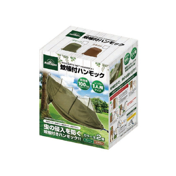 【在庫限り】【WEB限定】ハンモック 虫よけ 蚊帳付 1人用Montagna モンターナ HAC2765 （ベージュ・グリーン）　328515