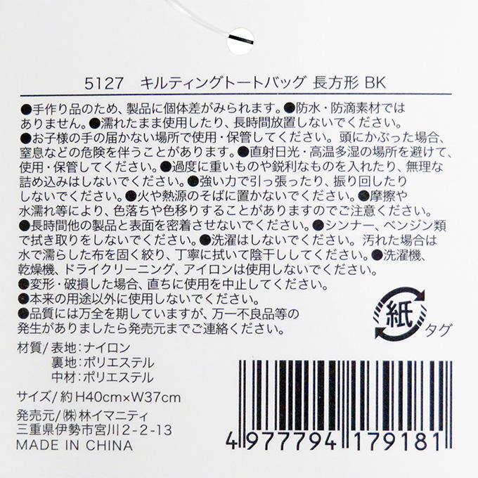 【在庫限り】キルティングトートバッグ 長方形 BK 329108