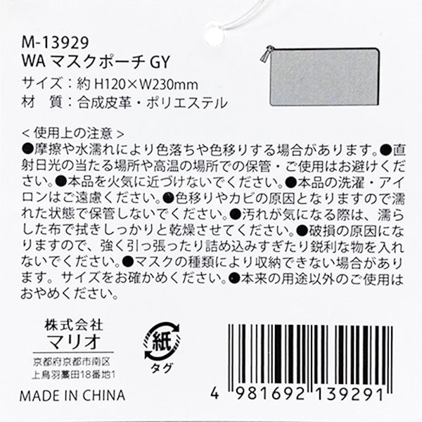 【在庫限り】マスクポーチ マスク用ケース グレー WA 12×23cm　329166