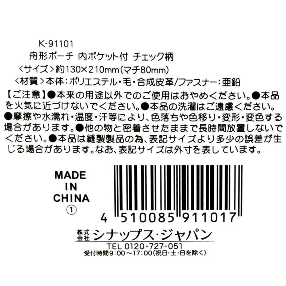 舟形ポーチ 内ポケット付 チェック柄  329180