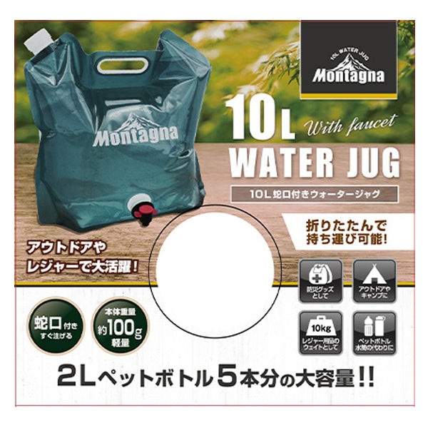 ウォータージャグ 折りたたみ ウォータータンク 給水タンク アウトドア 防災 断水 Montagna モンターナ 10L 蛇口付きウォーター