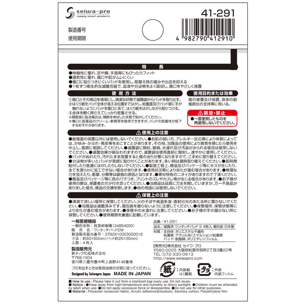 絆創膏 ばんそうこう  滅菌済ワンタッチパッド 4枚入個包装 S　330480