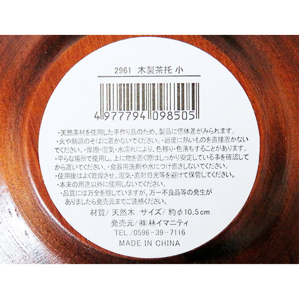 OUTLET】木製茶托 小 330507