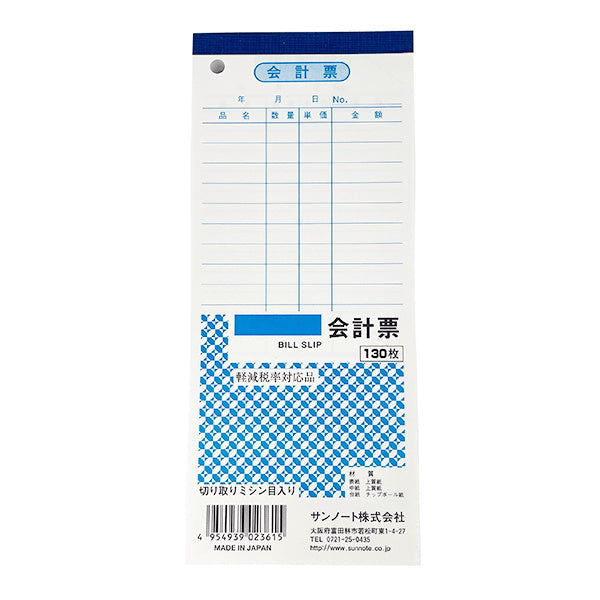 【在庫限り】会計票 130枚　333298