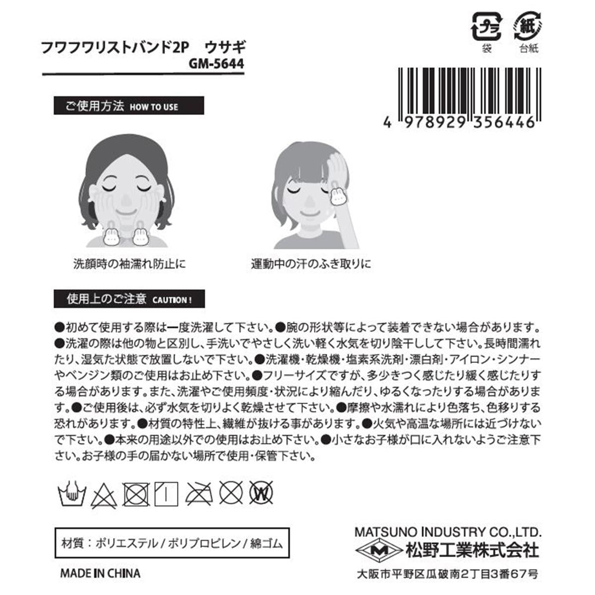 フワフワリストバンド2P ウサギ 334056