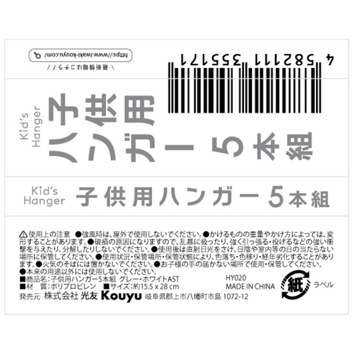 子供用 ハンガー5本組　334228