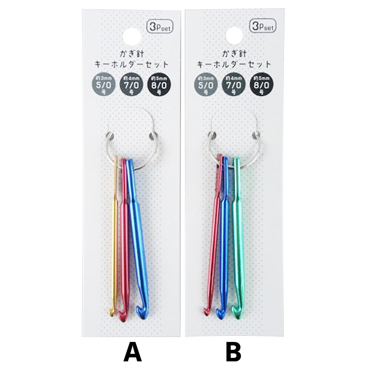 かぎ針キーホルダーセット 335078
