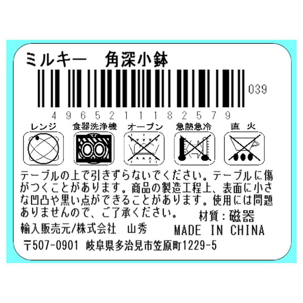 ミルキー 角深小鉢 336131