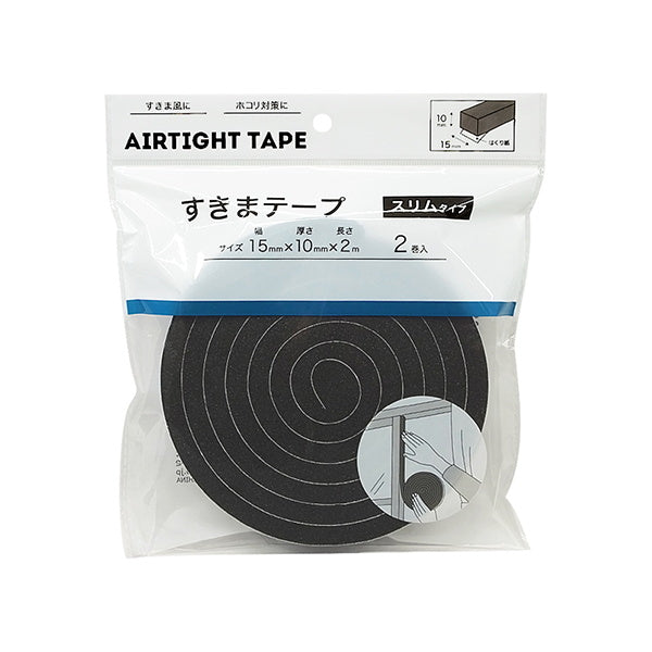 隙間テープ 補修テープ 省エネテープ すきまテープスリムタイプ 2巻 15mm幅×2m　336725