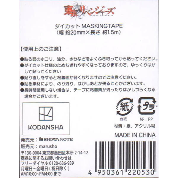 東京リベンジャーズ ダイカットマスキングテープ　336803