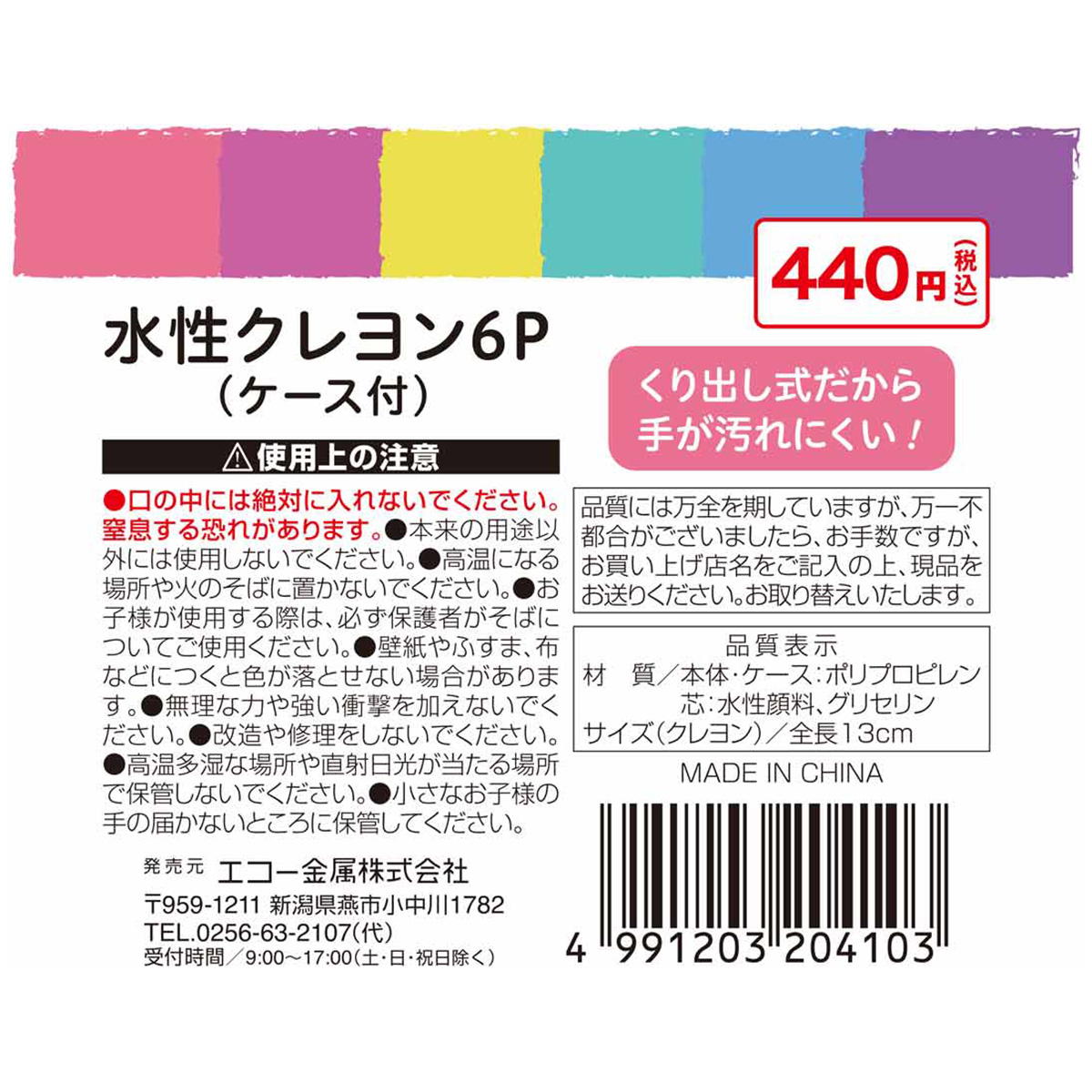 水性クレヨン6P(ケース付) 337652
