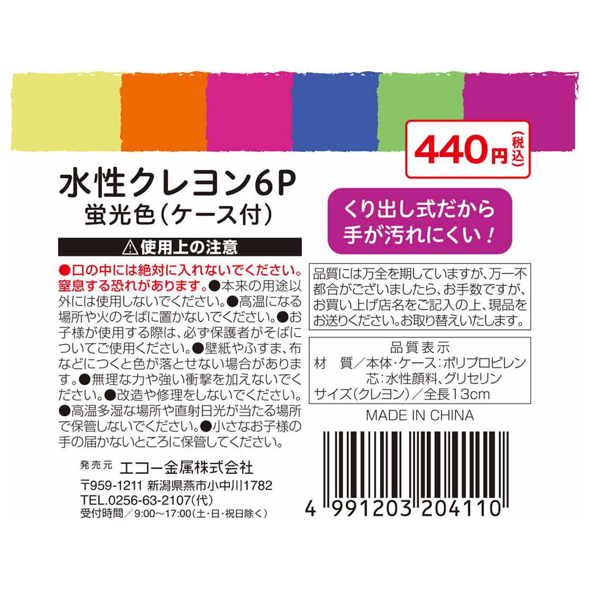 水性クレヨン6P蛍光色(ケース付) 337653