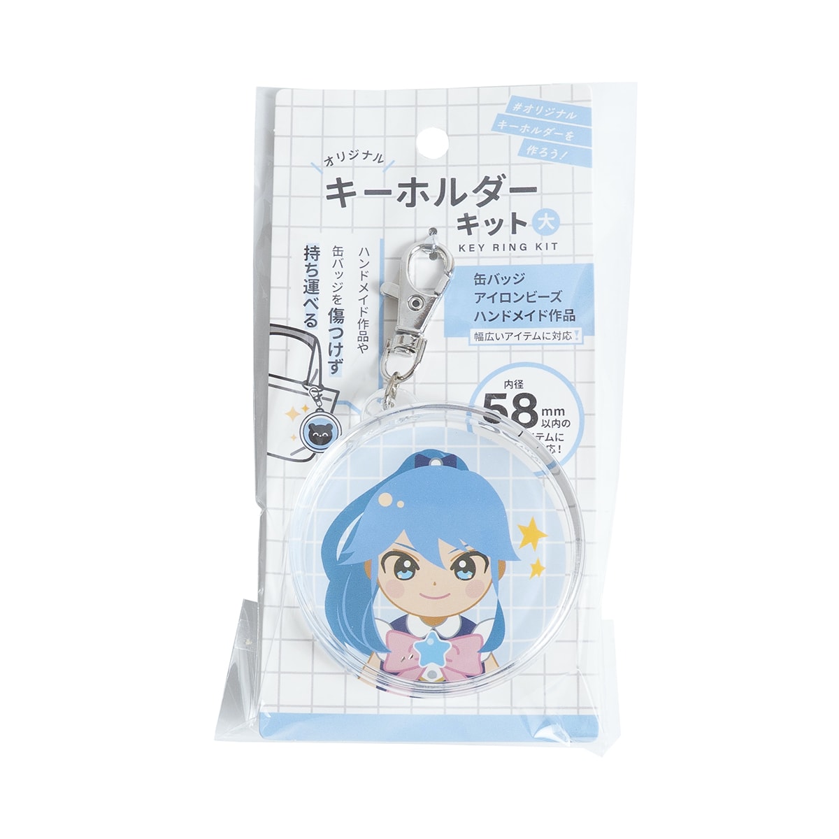 缶バッジ対応キーホルダーキット 58mmサイズ 338549