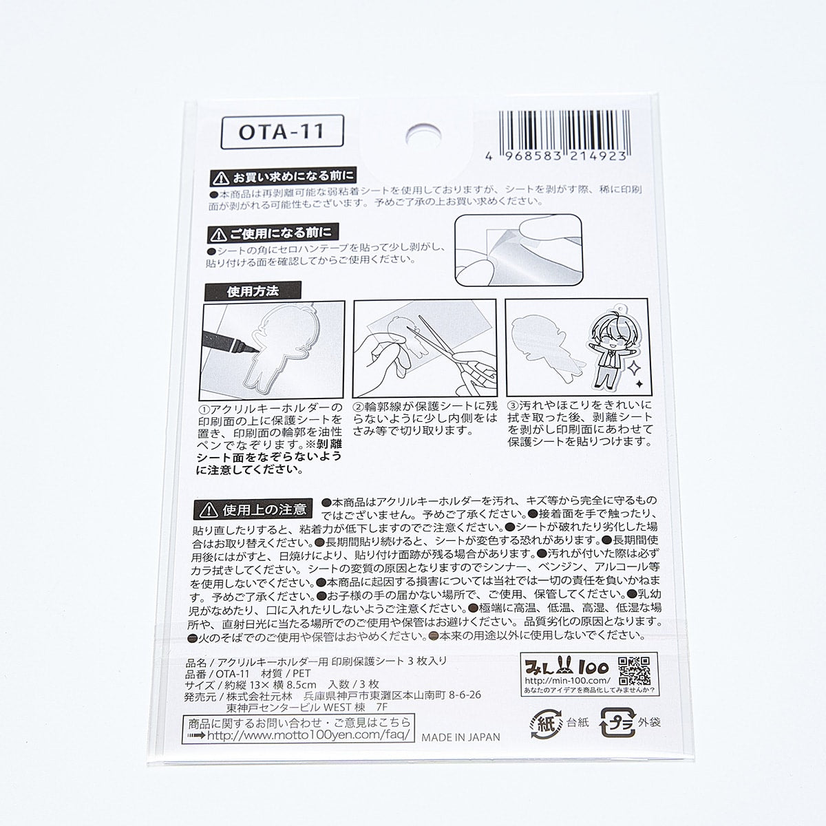 アクリルキーホルダー用印刷保護シート 3枚入 338753