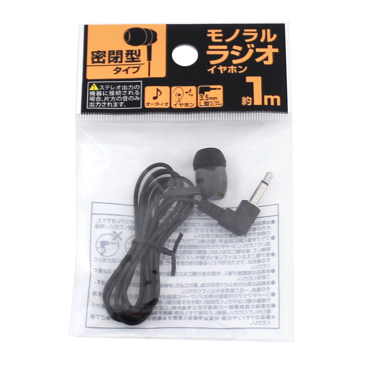 密閉型片耳イヤホンモノラルラジオ1.0m 339344