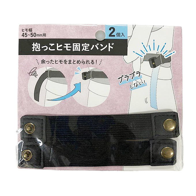 抱っこヒモ固定バンド 339494