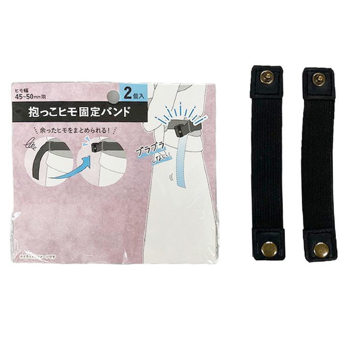 抱っこヒモ固定バンド 339494