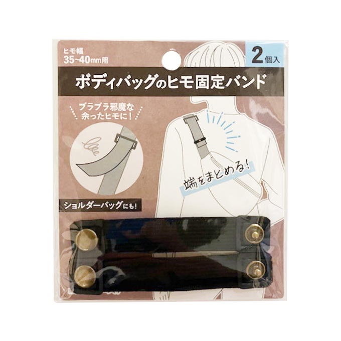 ボディバッグのヒモ固定バンド 339497