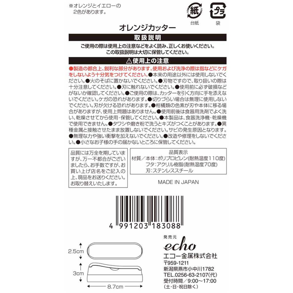 オレンジカッター　339738