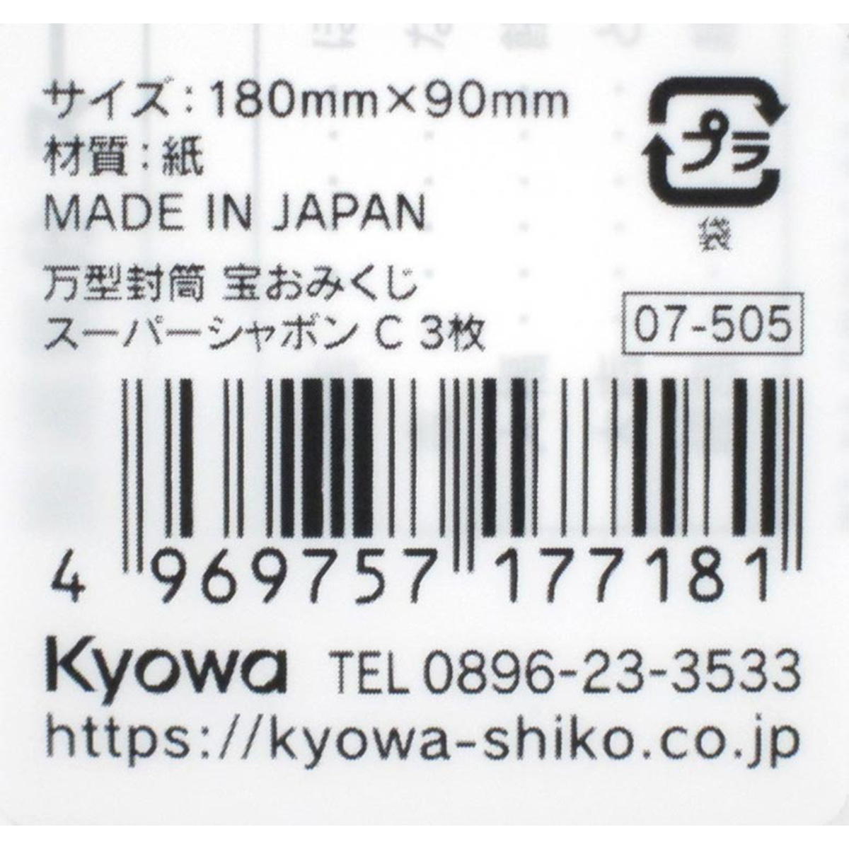 万型封筒 宝おみくじ スーパーシャボン C 3枚 339959