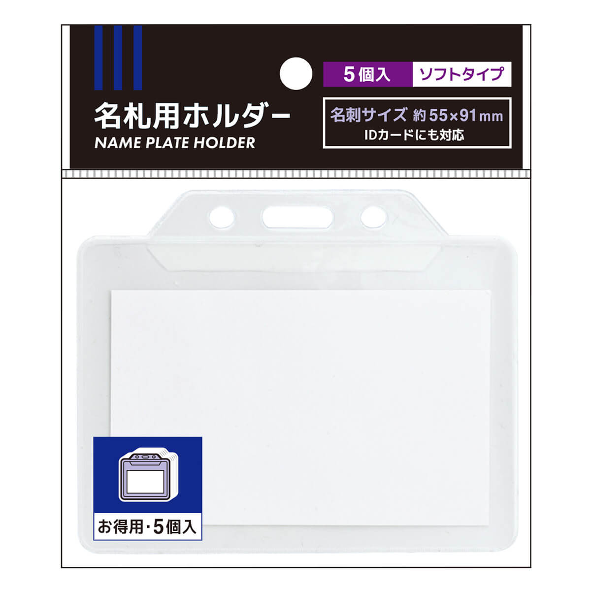 名札用ホルダー/5個入 　340567