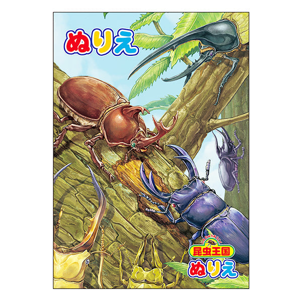ぬりえ/昆虫王国 　341084
