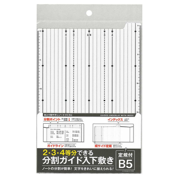 敷板二点 2・4等分できる分割ガイド入B5用下敷(定規付) 341114