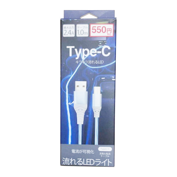 充電ケーブル USBケーブル Type-C タイプC 2.4AType-C キラキラ流れるLEDケーブル 2m ブルー　341358
