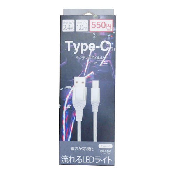 充電ケーブル Type-C USBケーブル 充電コード 2.4AType-Cキラキラ流れるLEDケーブル 2m レインボー　341359　341359