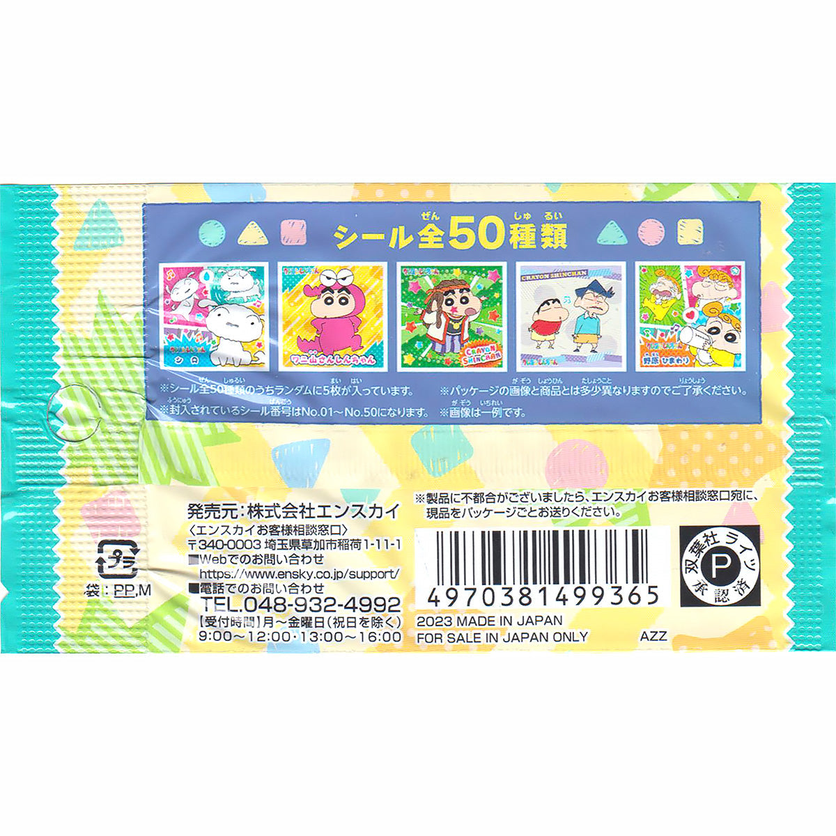 クレヨンしんちゃん シールコレクション 341537