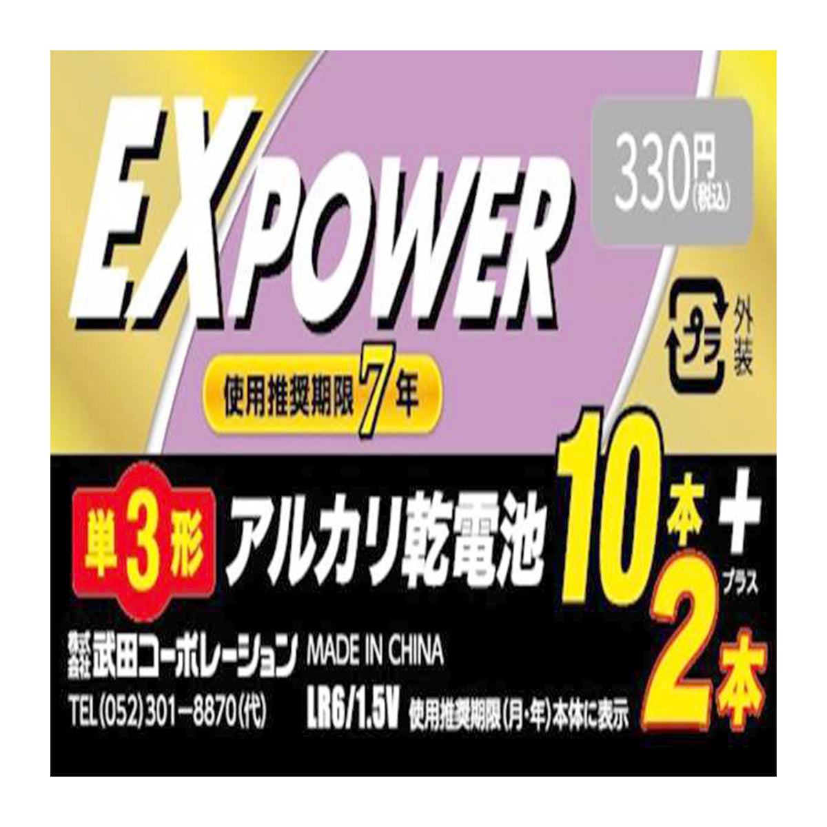 電池 単3形 武田コーポレーション アルカリ乾電池 EXPOWER  12本 341587