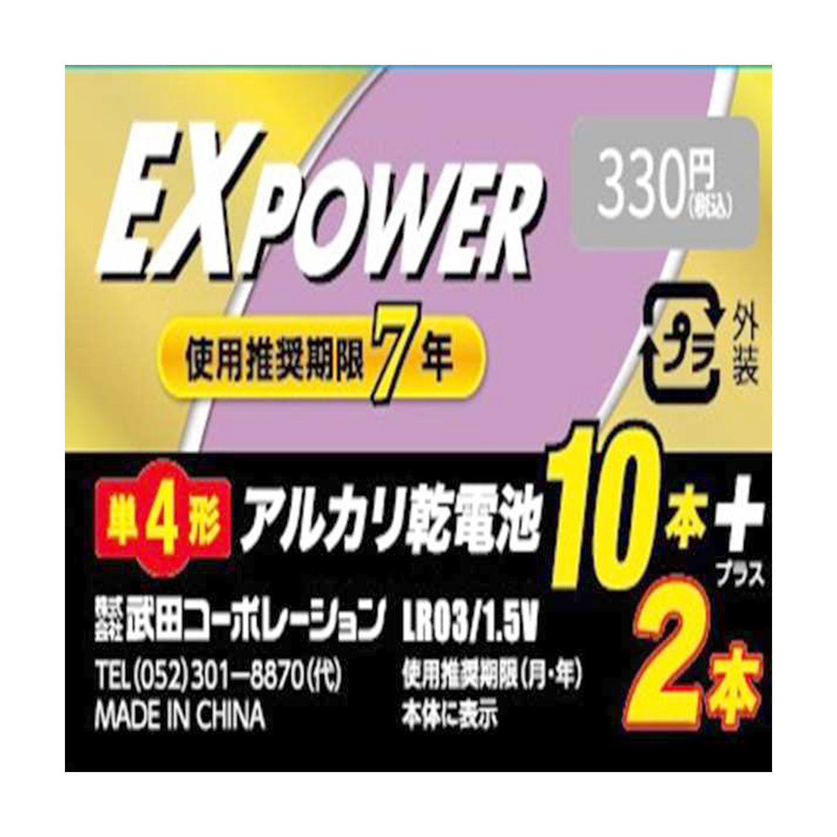 電池 単4形 武田コーポレーション アルカリ乾電池 EXPOWER 12本 341588