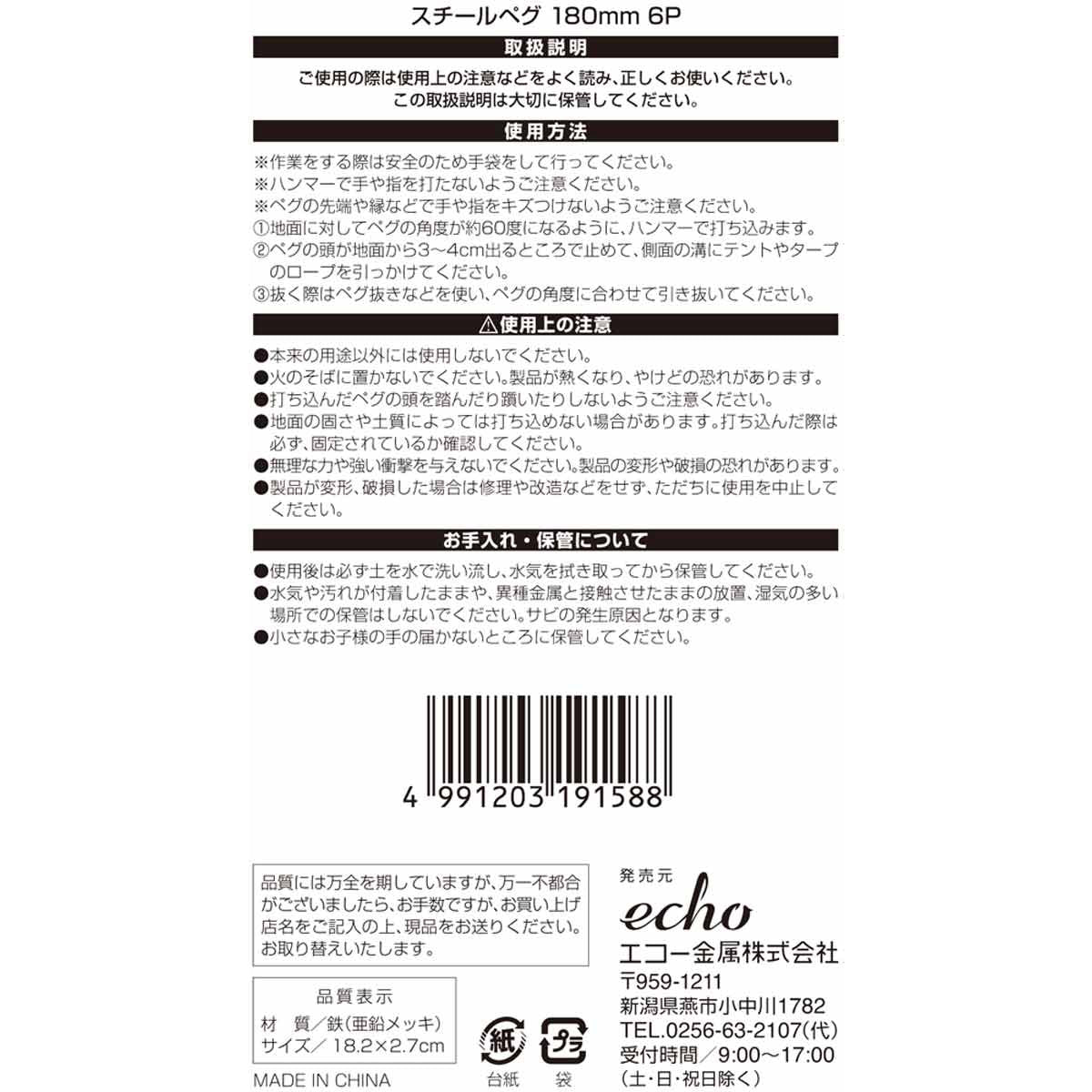 スチールペグ  2種類 計29本 スチールペグ180mm 6P 341720