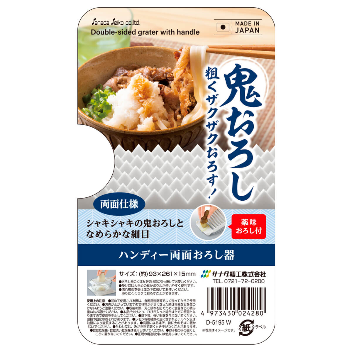 ハンディー両面おろし器 W 342034