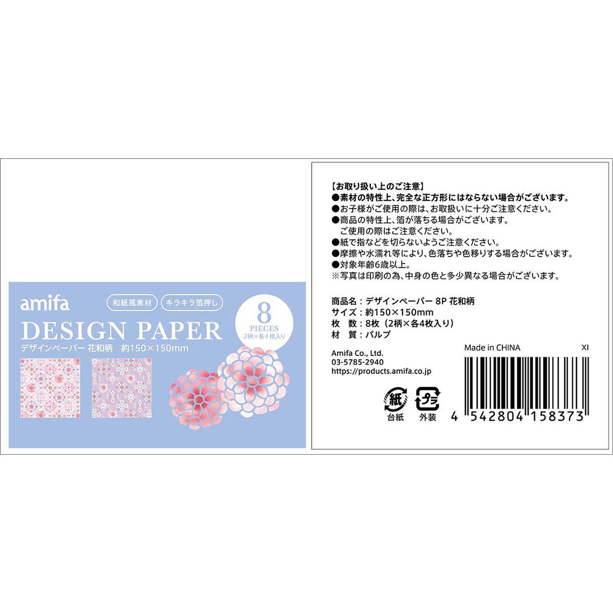 デザインペーパー 8P 花和柄 342098