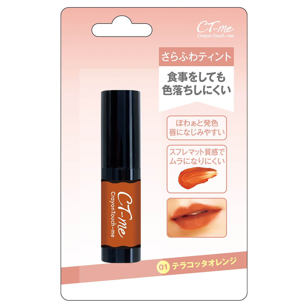 ティント リップ 口紅 CTMさらふわティント テラコッタオレンジ