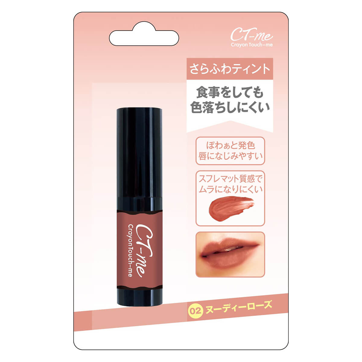 ティント リップ 口紅 CTMさらふわティント ヌーディーローズ クレヨン