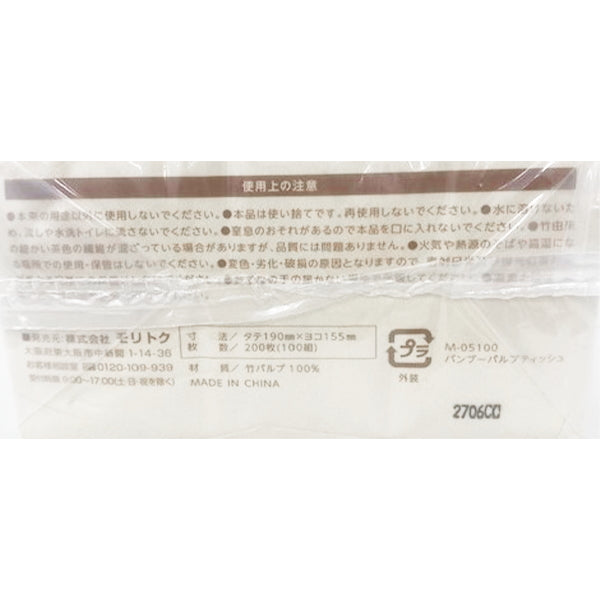 バンブーパルプティッシュ 200枚(100組)×3パック　342197