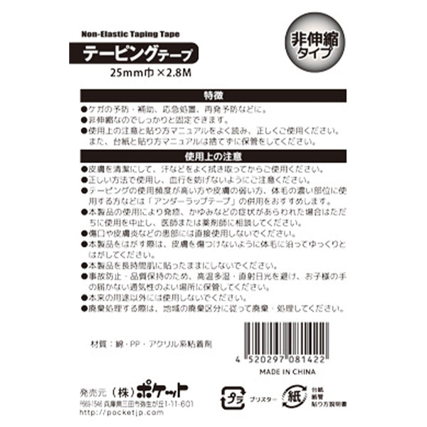 【OUTLET】医療用テープ テーピングテープ(非伸縮) 25mm巾×2.8m　342335