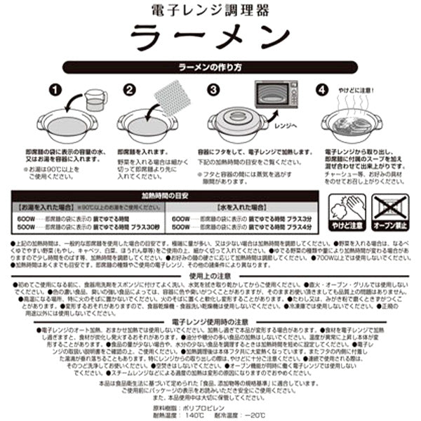 電子レンジ調理器 ラーメン　GR　342395