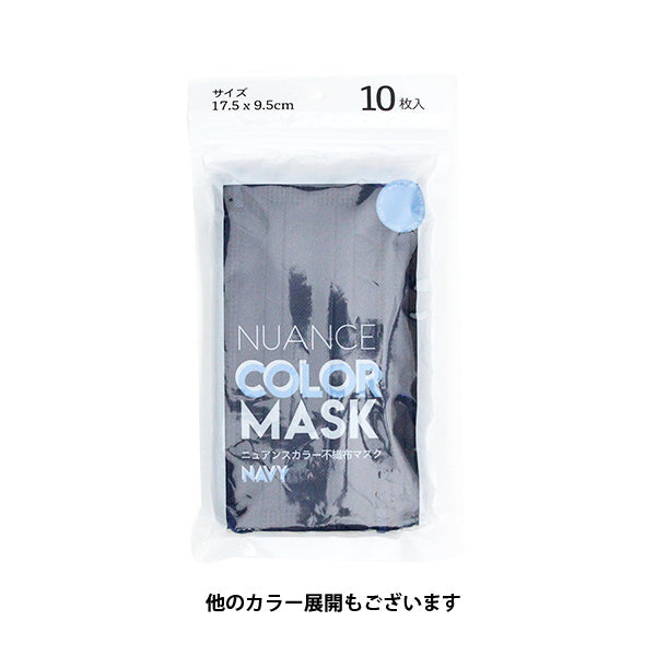 ニュアンスカラー不織布マスク カラーマスク 10枚入 ネイビー　342476