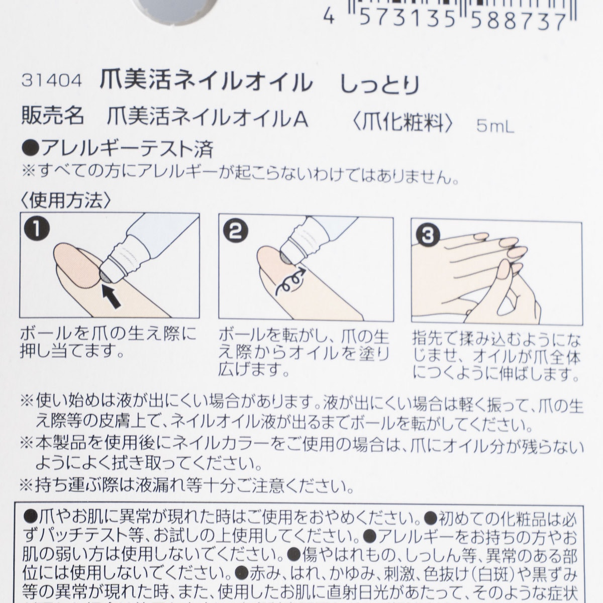 爪美活ネイルオイル しっとり　342736